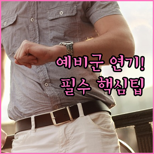 피치 못할 사정으로 인한 예비군 훈련..