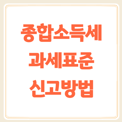 개인사업자 종합소득세 과세표준, 신고방법, 기간 총정리
