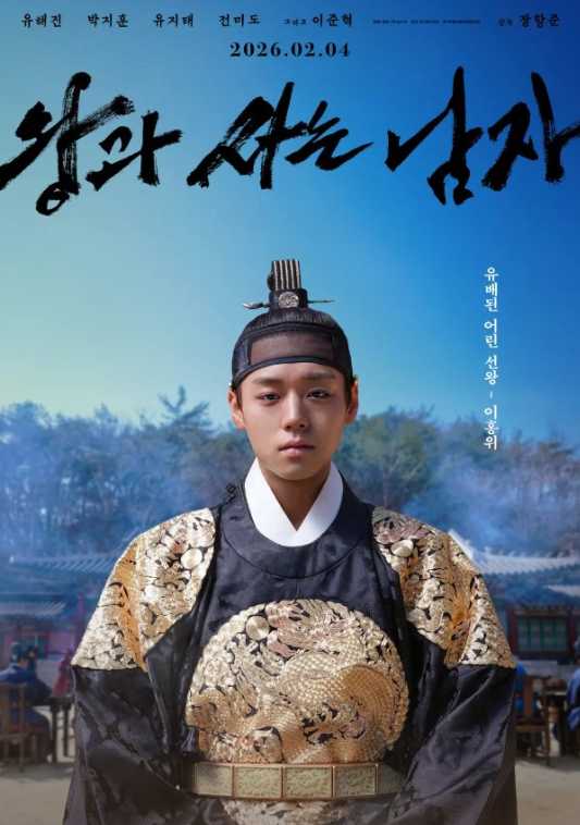 왕과 사는 남자