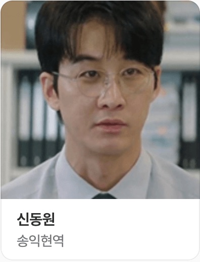 송 과장 역의 신동원 배우 사진