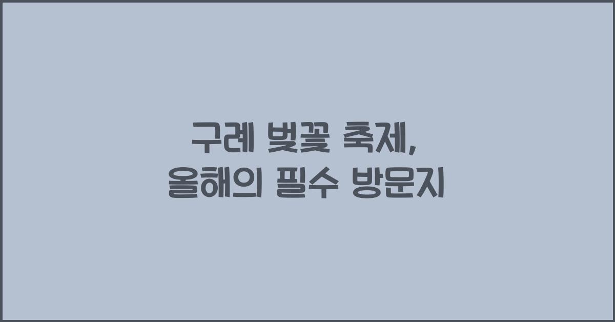 구례 벚꽃 축제