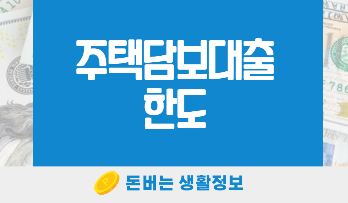 주택담보대출한도