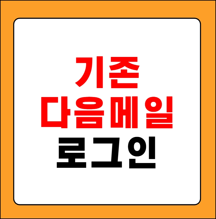 기존 다음 메일 로그인