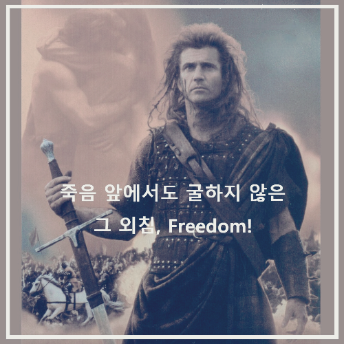 영화 < 브레이브하트 > : 포스터