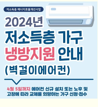 저소득층 냉방 지원사업 신청방법