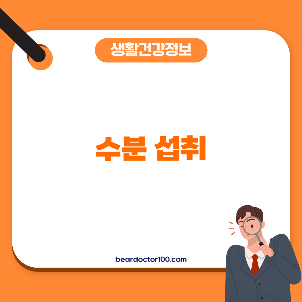 수분 섭취