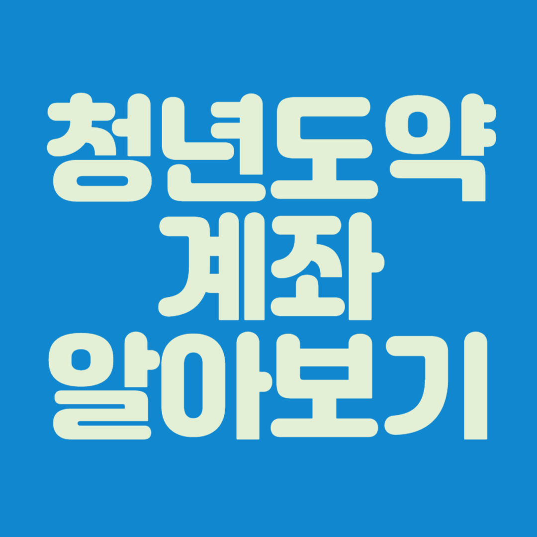 청년도약계좌