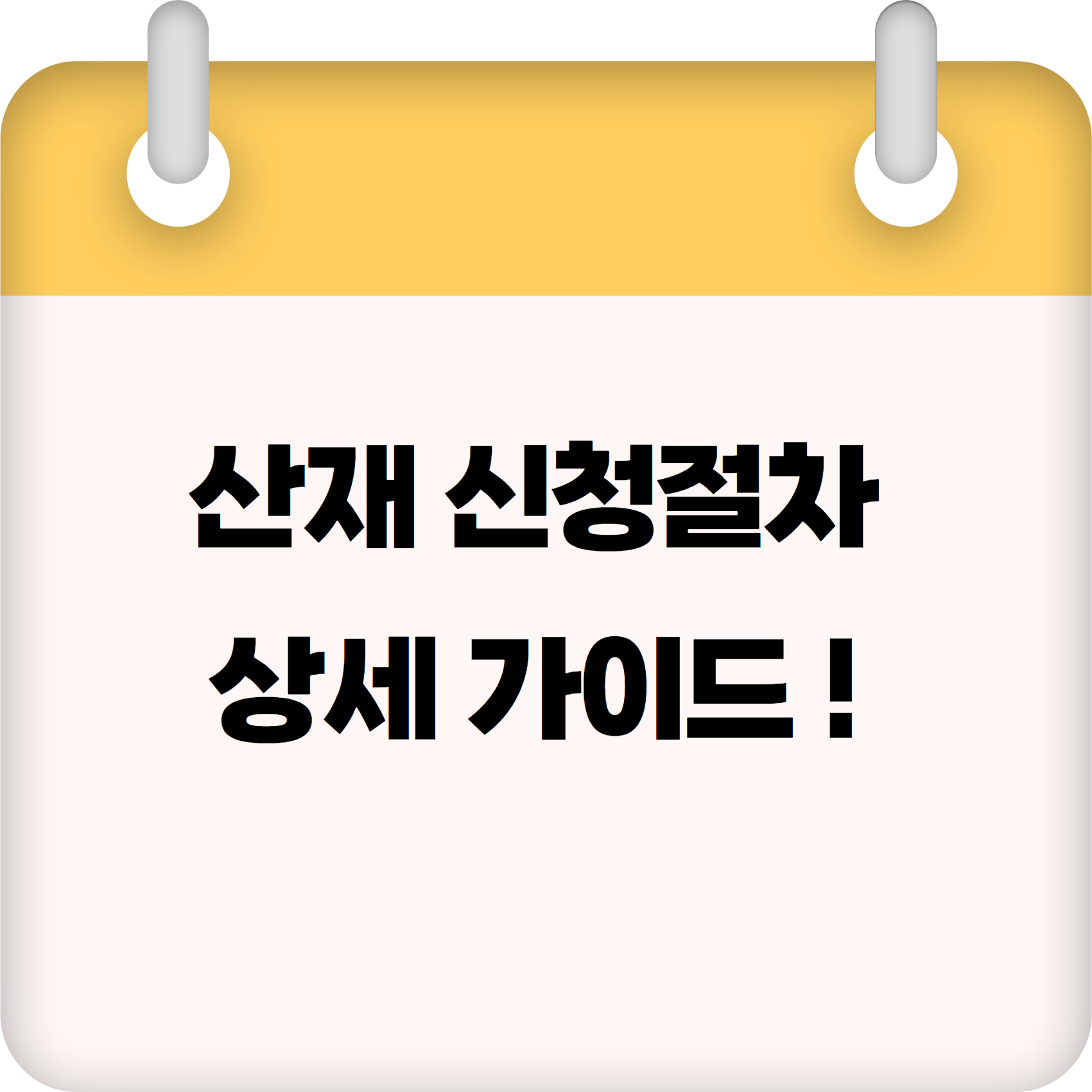 산재 신청절차 상세 가이드