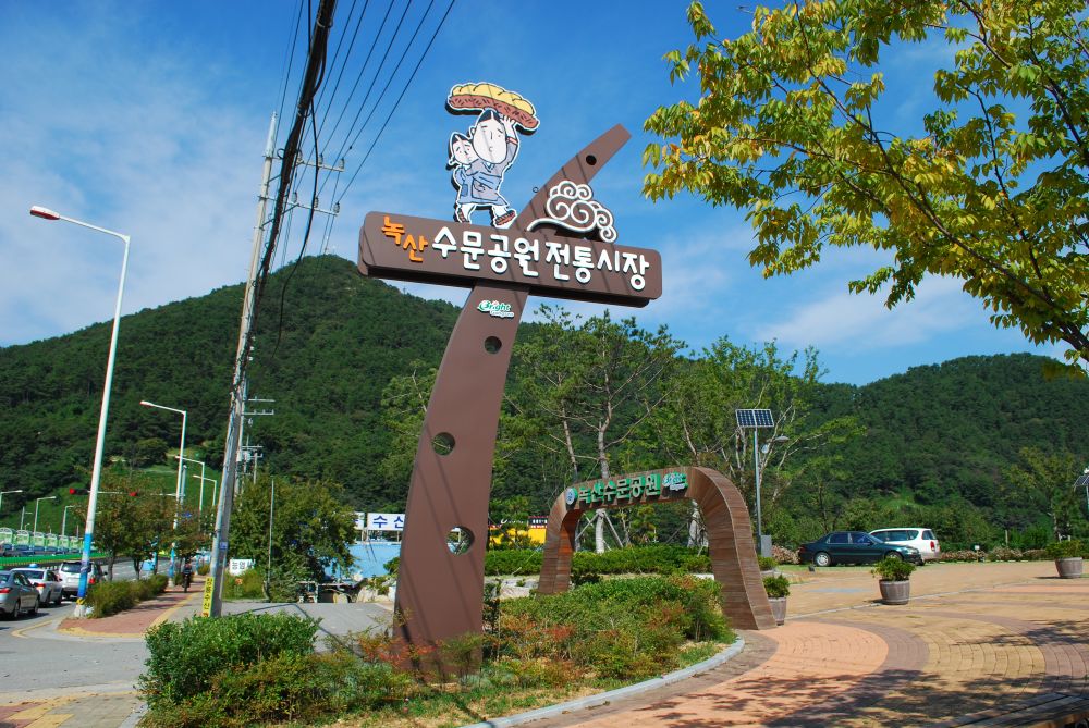 녹산수문공원 입구