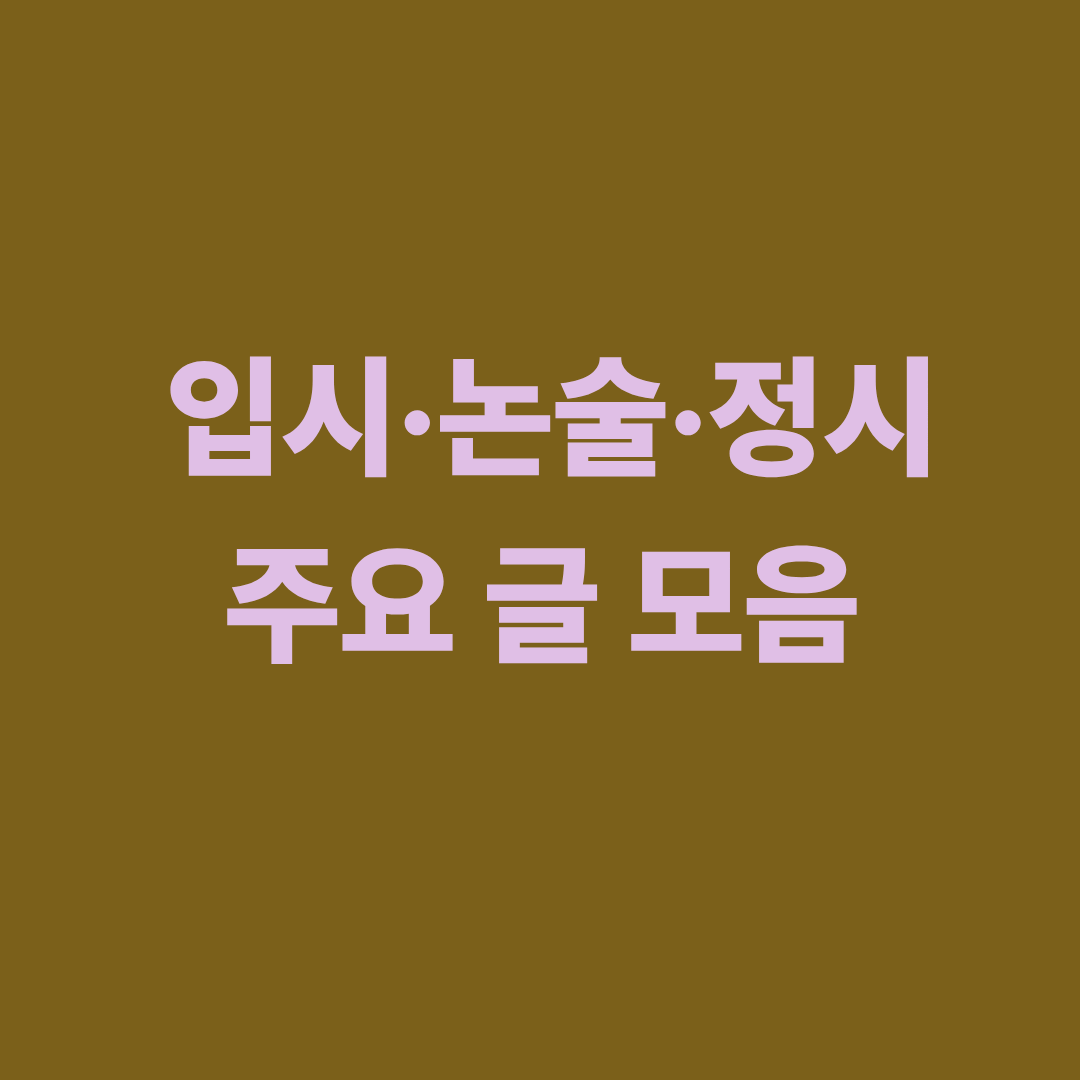 입시&middot;논술&middot;정시 대비 주요 글을 한눈에 볼 수 있는 허브 페이지