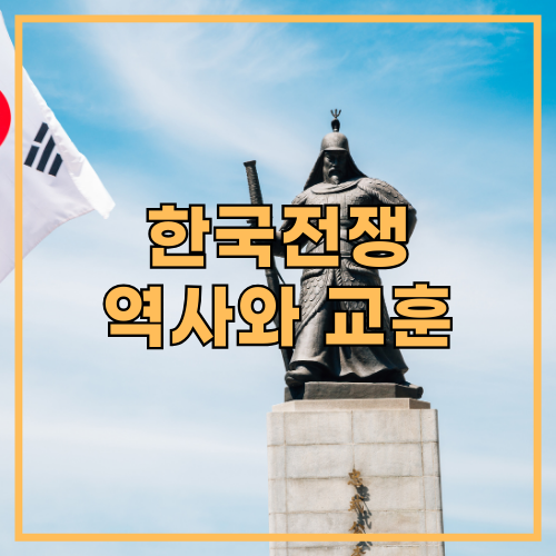 한국전쟁
