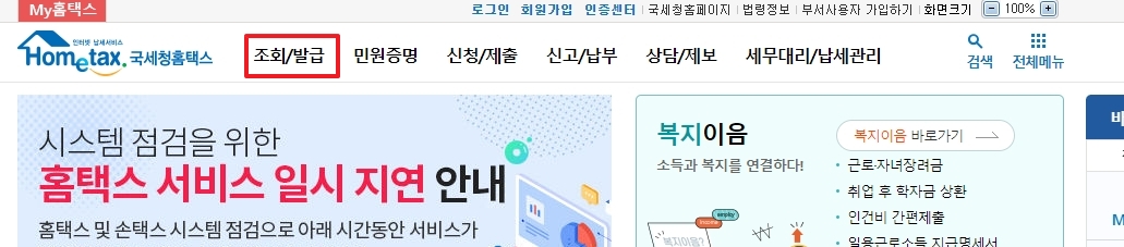 홈택스 상단 메뉴 중 조회/발급 항목