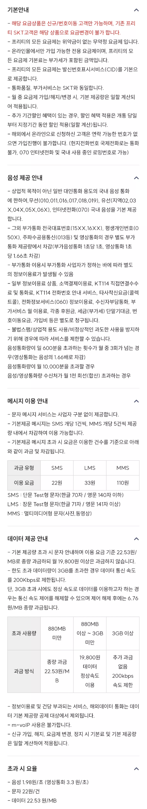 2024년+5월+알뜰폰+통화무제한+요금제+프리티+유의사항