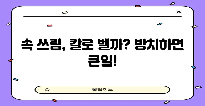 위염과 위궤양 제대로 알고 혼동은 절대 금물입니다!