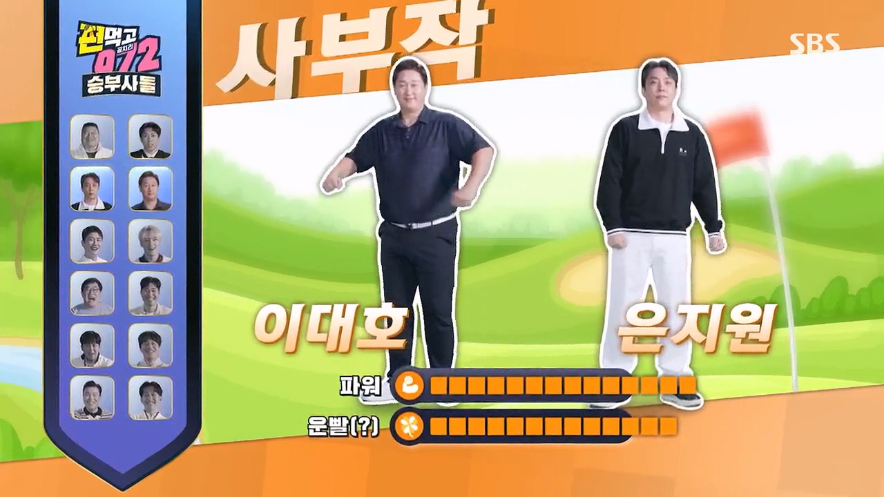 편먹고 공치리5 이대호, 은지원 사부작 팀