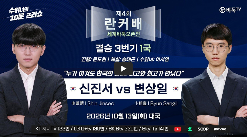 제4회 취저우 란커배 결승 1국 결과 다시보기｜신진서 변상일 192수 승리&middot;2국 생중계&middot;42승 9패&middot;우승상금
