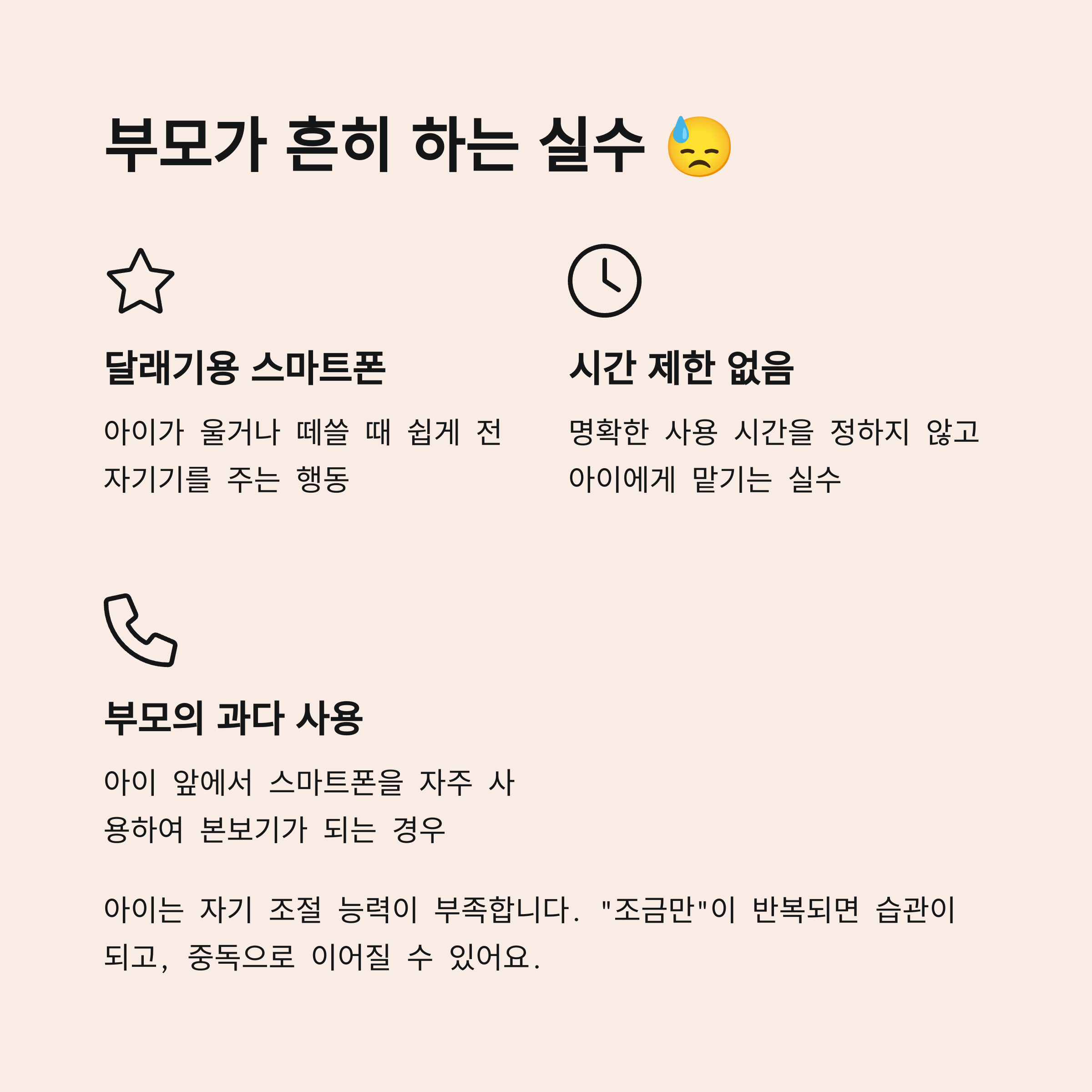 아이 앞에서 스마트폰을 사용하는 부모의 모습과 자주 하는 실수를 시각적으로 표현