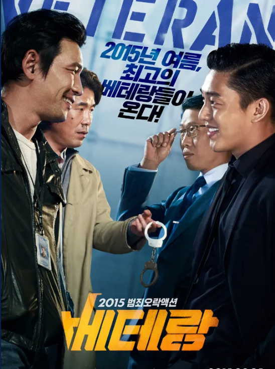 영화 베테랑 포스터