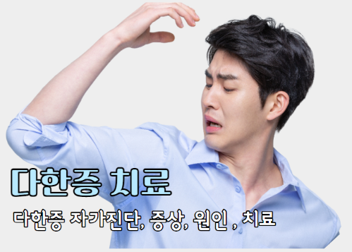 다한증 치료 및 증상&#44; 진단&#44; 원인 (겨땀&#44; 전신&#44; 수족 다한증)