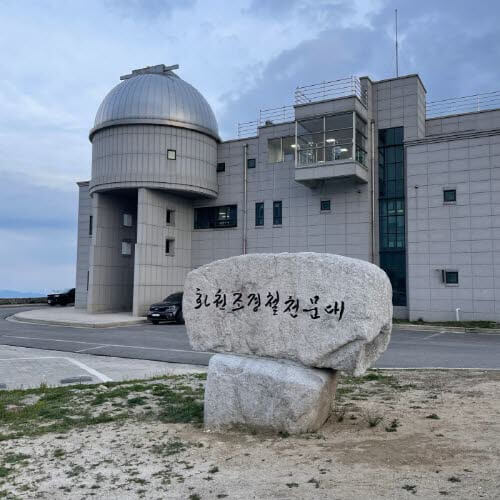 조경철 천문대