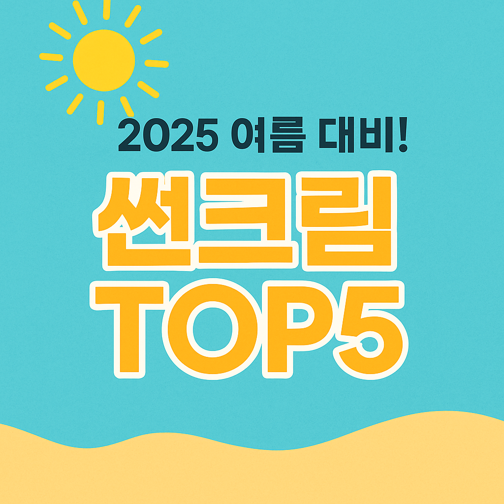 썬크림추천