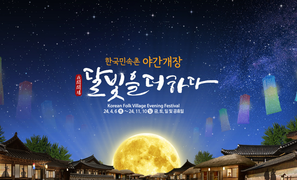 한국민속촌 야간개장 '달빛을 더하다 ' 운영시간 및 예매정보