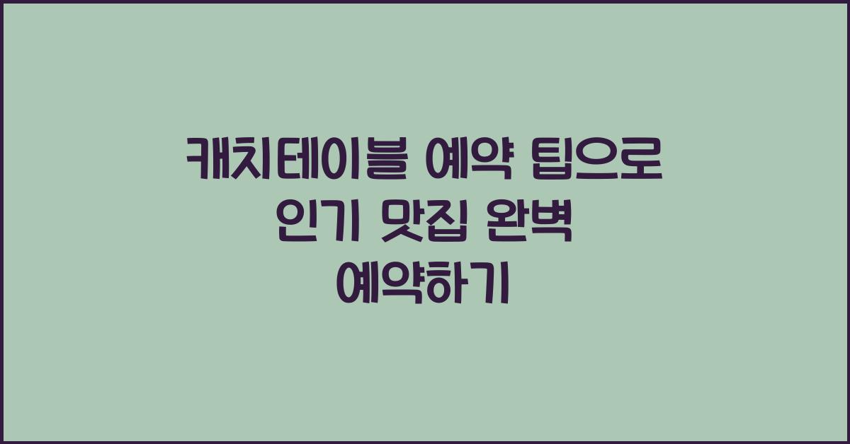 캐치테이블 예약 팁