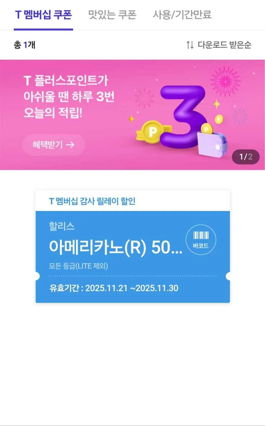 T멤버십 고객 감사제 11월 세번째 릴레이 할리스 아메리카노 500원 할리스커피 할인