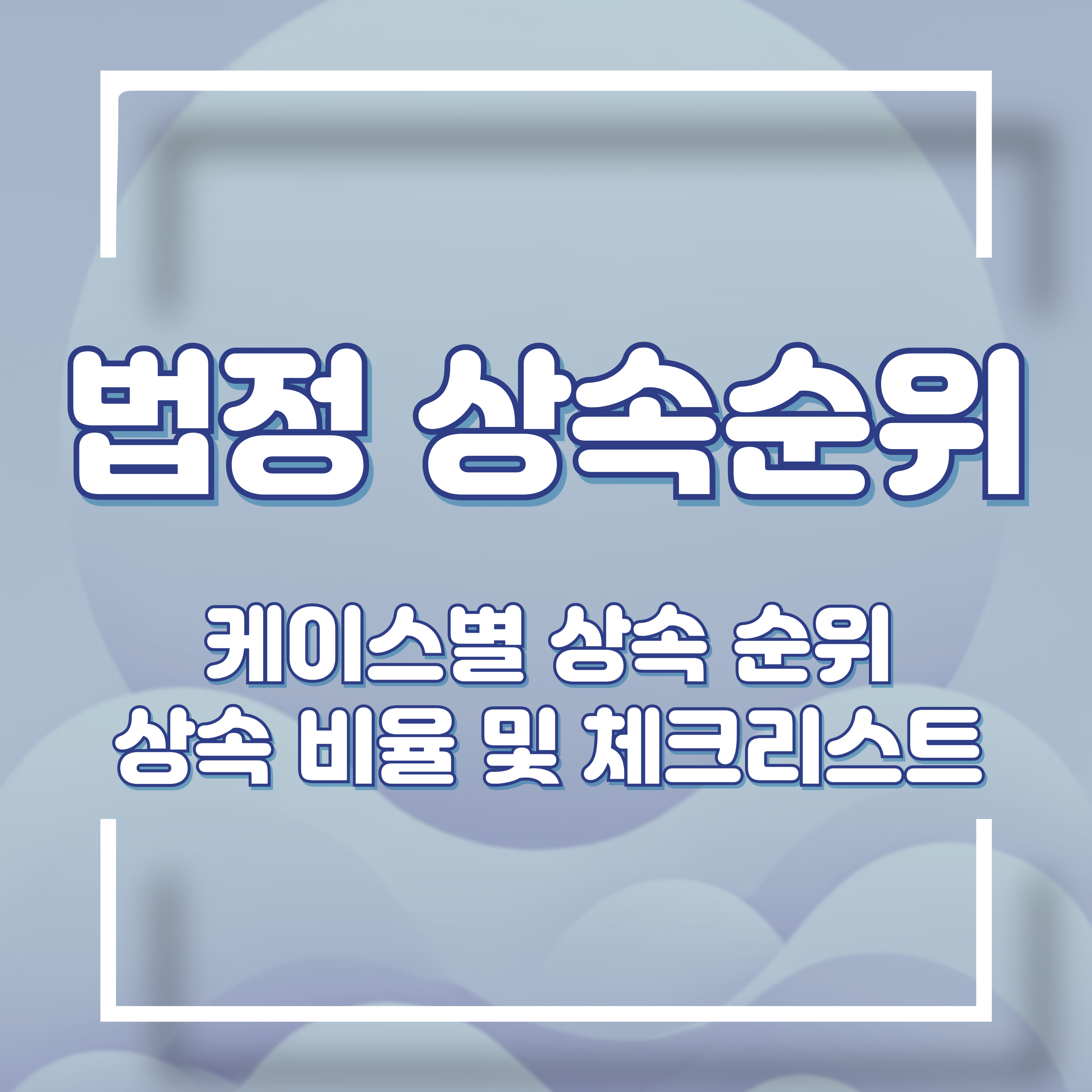 법정 상속순위 비율