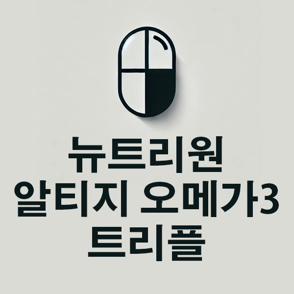 뉴트리원 알티지 오메가3 트리플 초임계 공법으로 더 높은 흡수율의 오메가-3