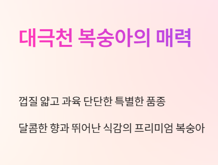 대극천 복숭아의 매력