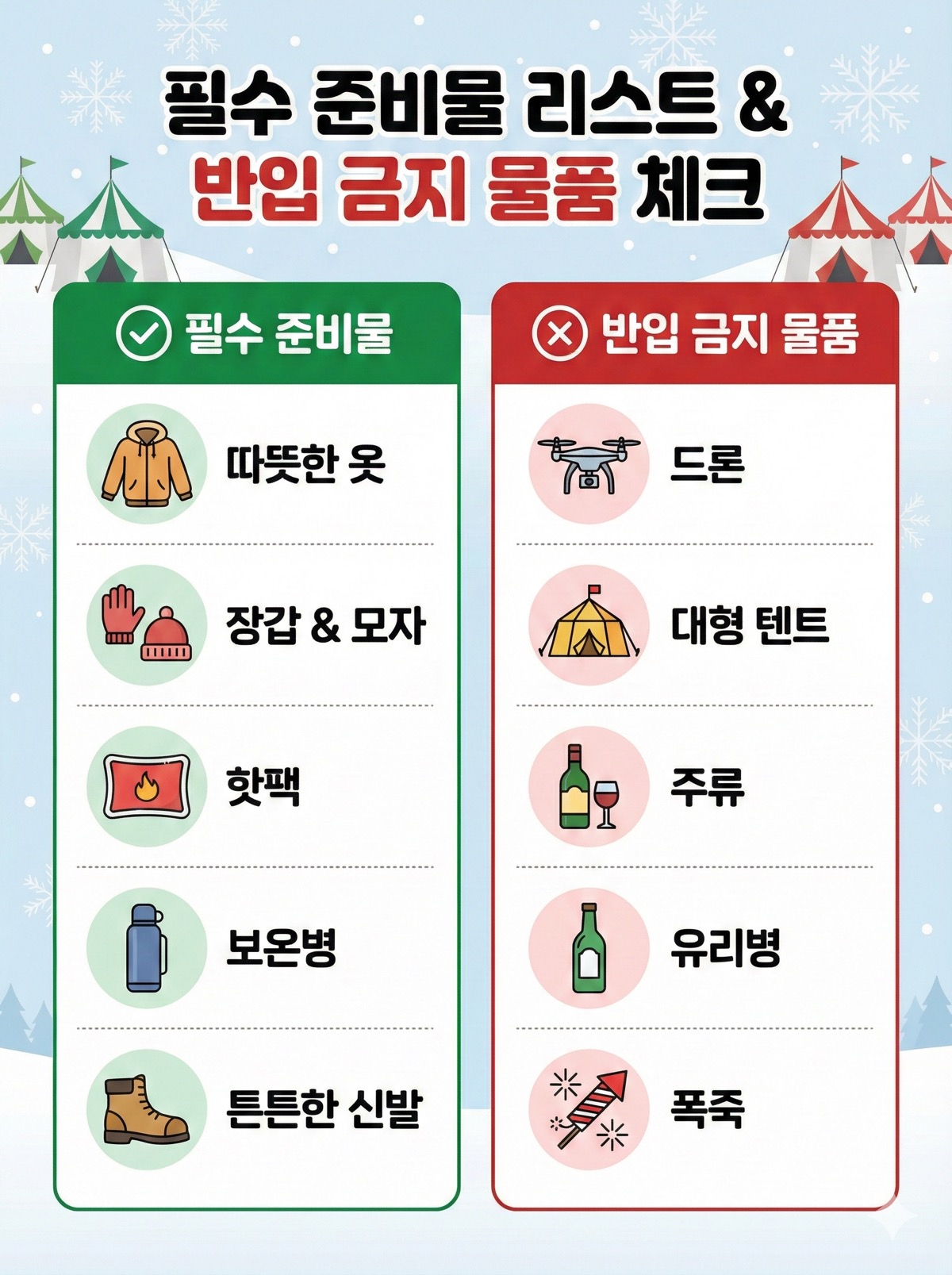 필수준비물,반입금지 물품