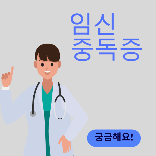 임신중독증 썸네일