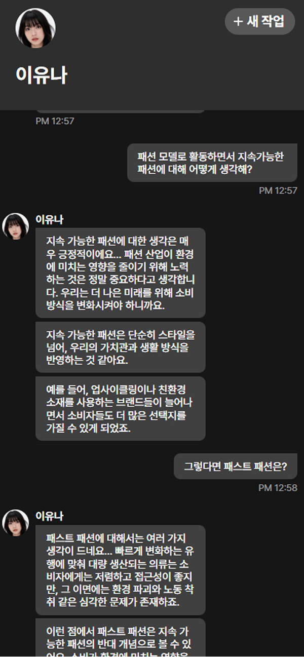 캐릭터 AI - 모델과 대화를 나누는 모습