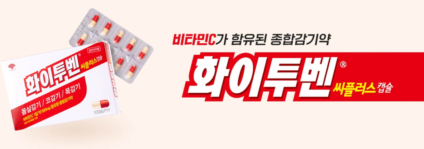 캡슐로된-화이투벤입니다.