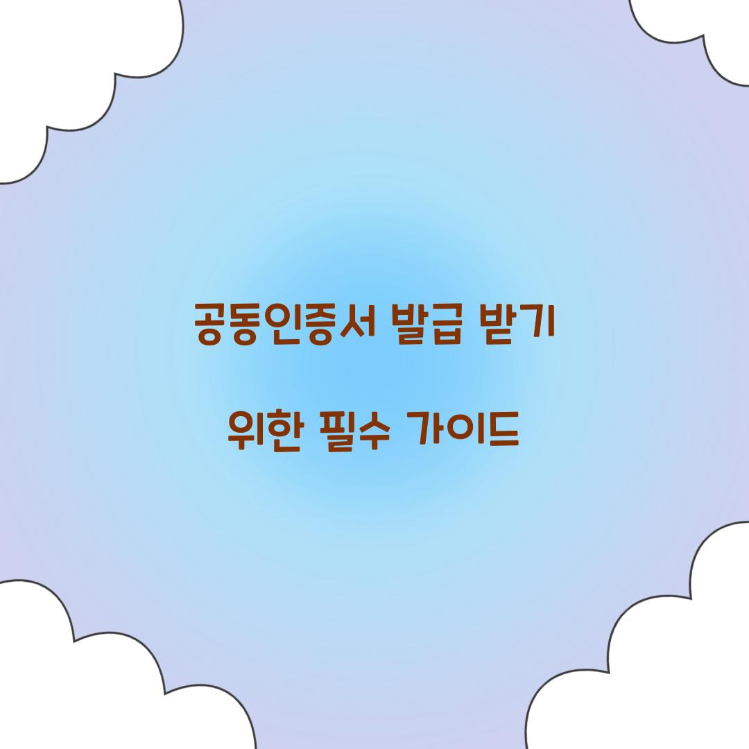 공동인증서 발급 받기