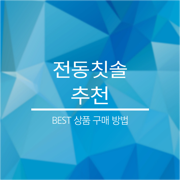 전동 칫솔 추천