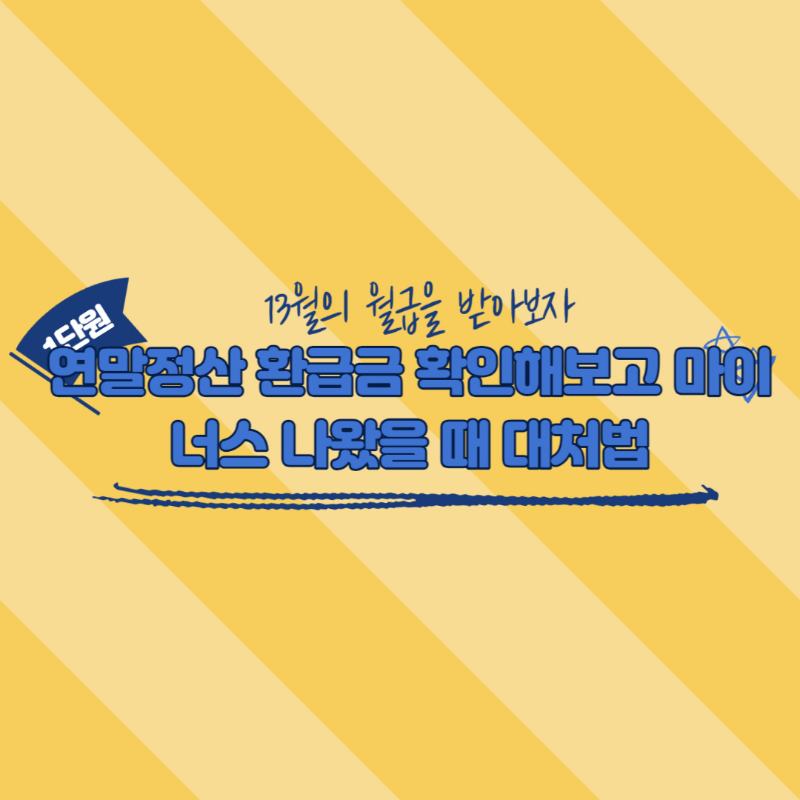 연말정산 환급금