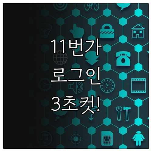 11번가 어플 설치 단계와 T아이디 ..