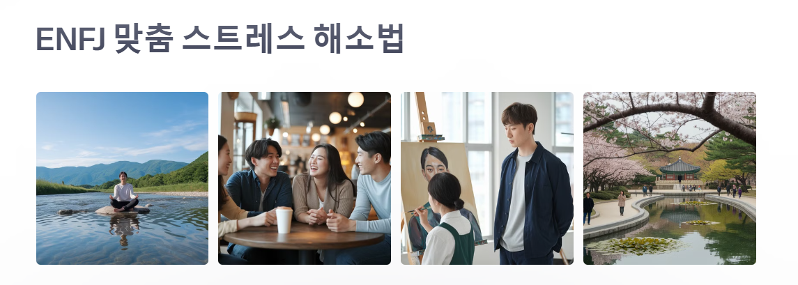 ENFJ 맞춤형 스트레스 해소법