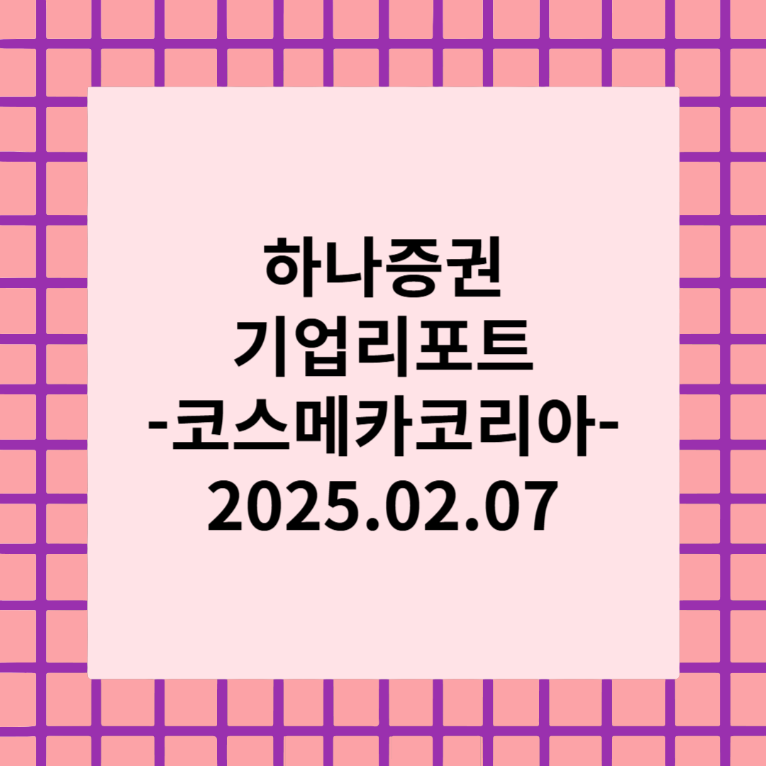 [종목 리포트]코스메카코리아, 잉글우드랩 공개매수 결정 - 하나증권