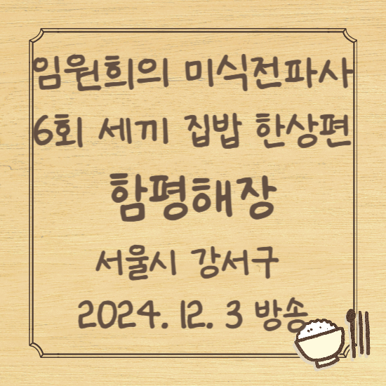 임원희의 미식전파사 6회