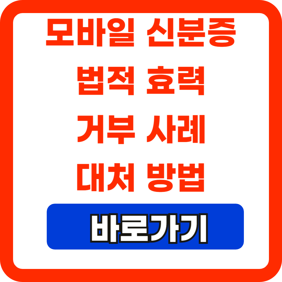 모바일신분증법적효력-거부사례-대처방법