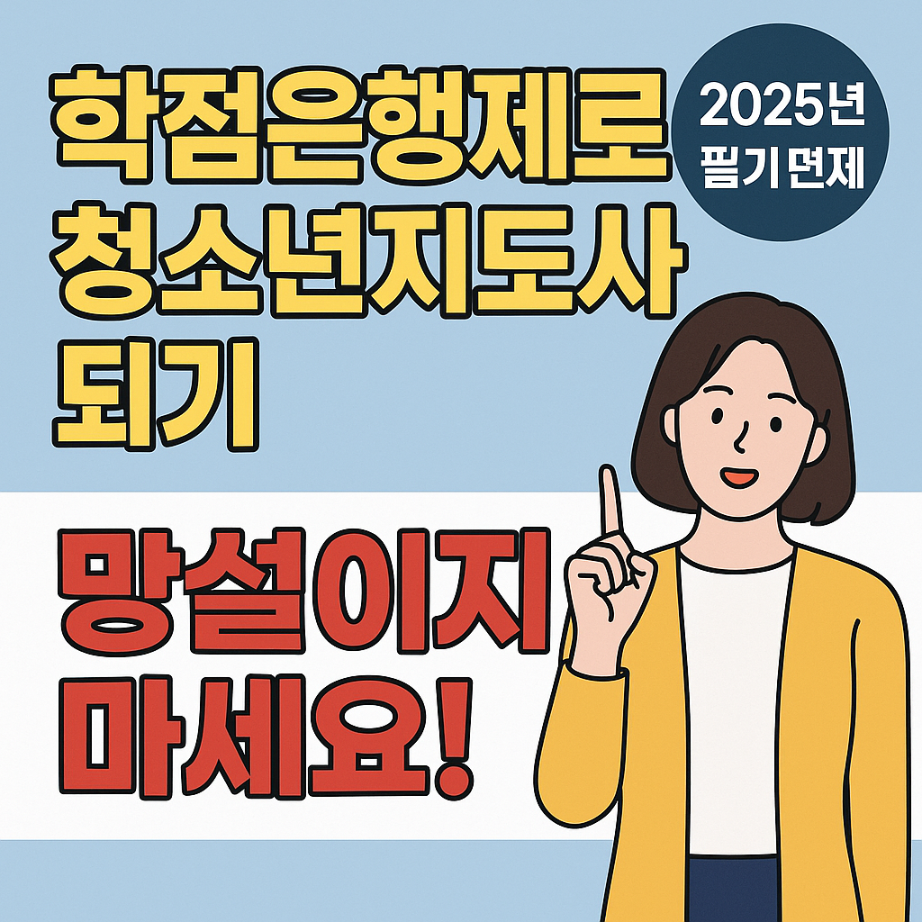 학점은행제 청소년지도사