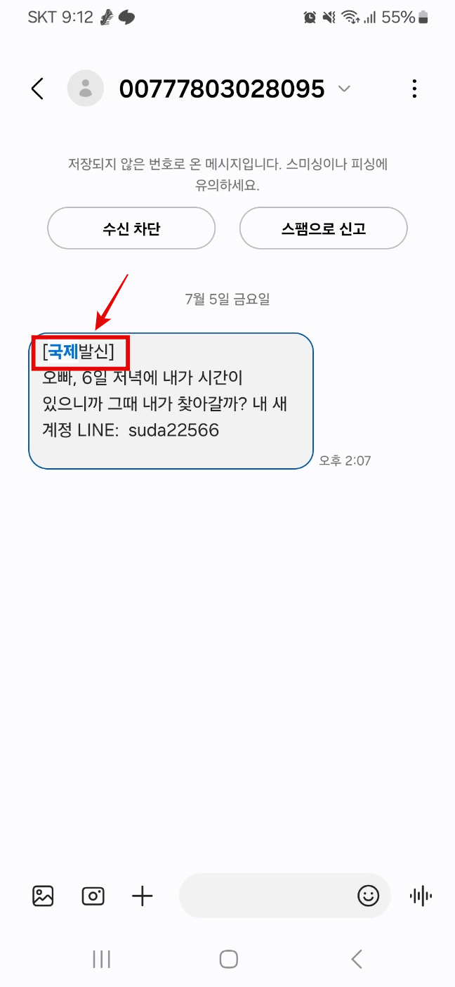 문자에 로밍발신이 붙으면 보이스피싱, 스미싱 의심하세요.