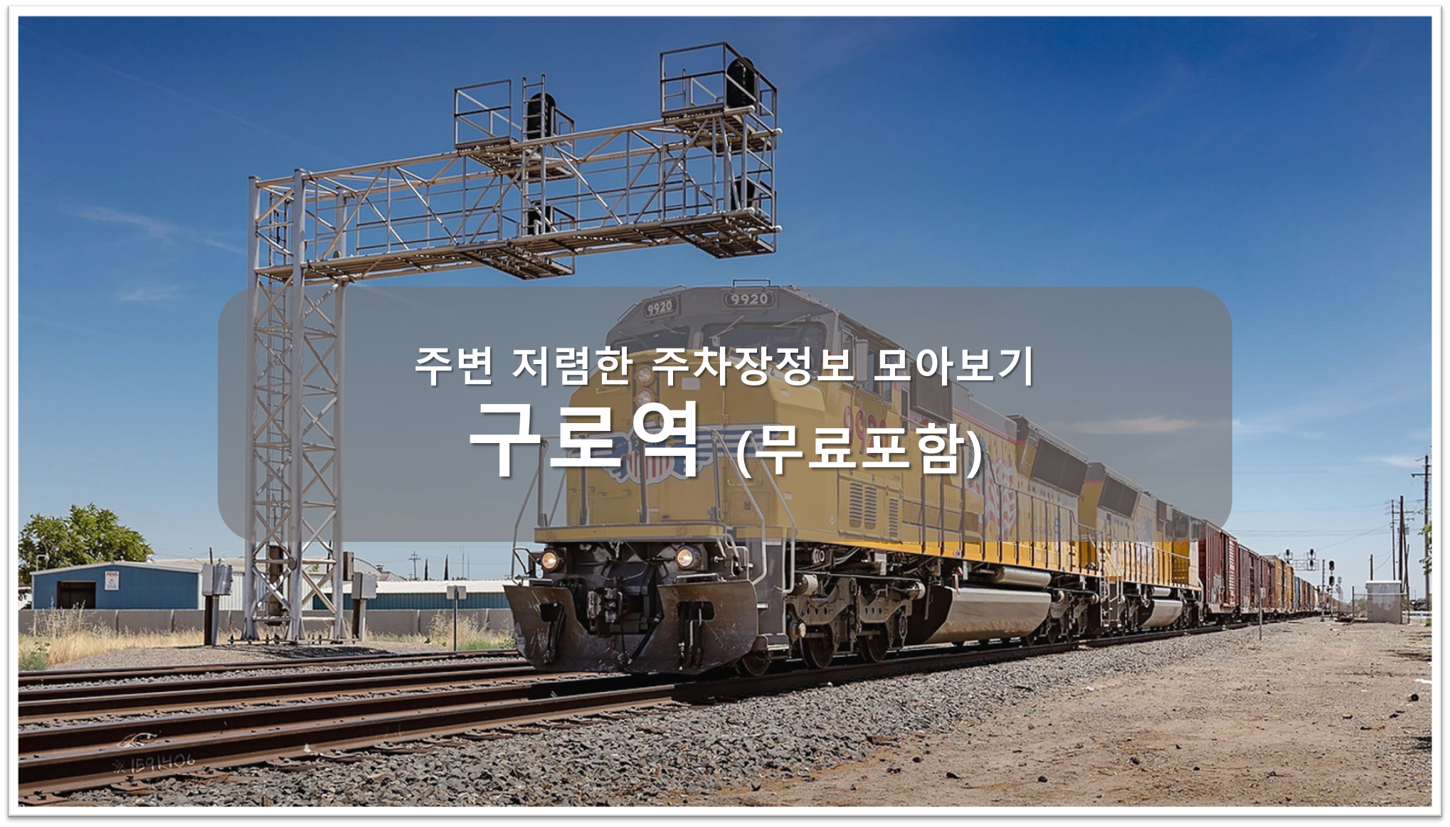 구로역 주차장 안내
