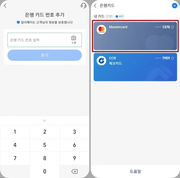 알리페이-카드-등록-과정-카드-번호-입력-또는-스캔과-등록-완료-화면