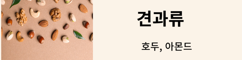 견과류
