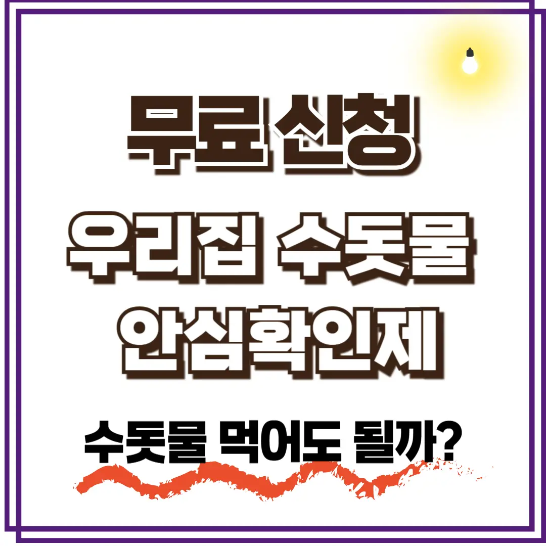 수질검사 무료신청