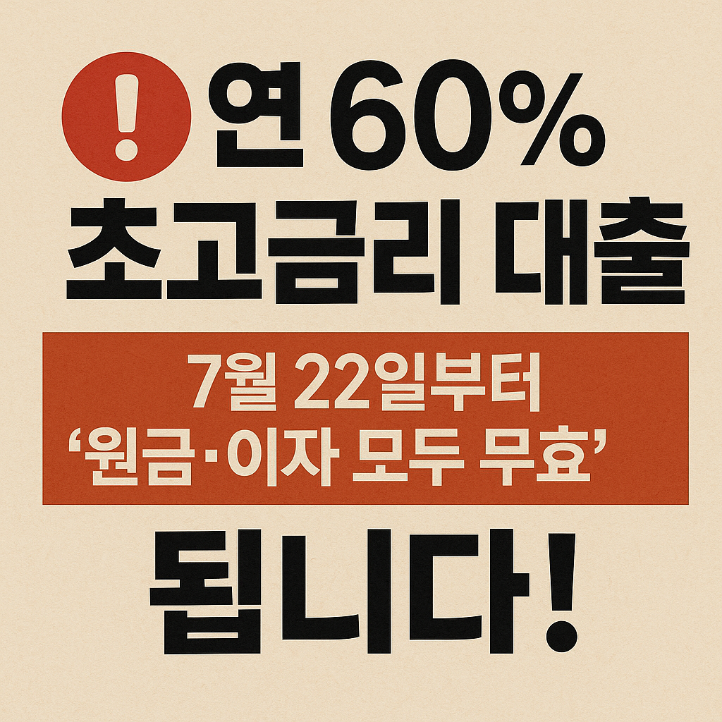 60% 초 고금리 대출